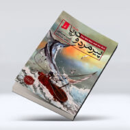 کتاب پیر مرد و دریا
