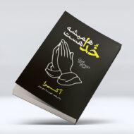 کتاب خدا همیشه هست ۴-۱
