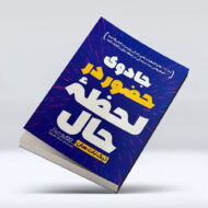 کتاب جادوی حضور در لحظه ی حال ۴-۱
