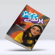 کتاب دختر پرتقالی ۴-۱