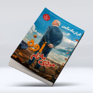 کتاب مردی به نام اوه ۴-۱