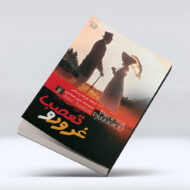 کتاب غرور و تعصب ۴-۱