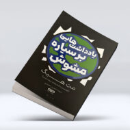 کتاب یادداشت هایی بر سیاره مشوش ۴-۱