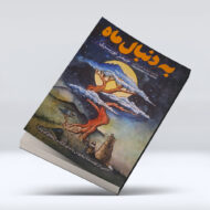 کتاب به دنبال ماه ۴-۱