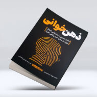 کتاب ذهن خوانی ۴-۱