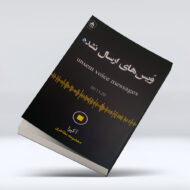 کتاب ویس های ارسال نشده ۴-۱