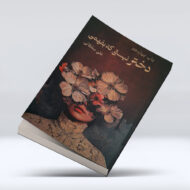 کتاب دختر نیستی که بفهمی ۴-۱
