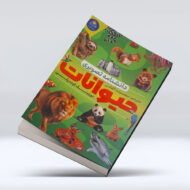 کتاب حیوانات ۴-۱