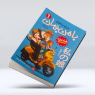 کتاب با من بمان ۱ ۴-۱