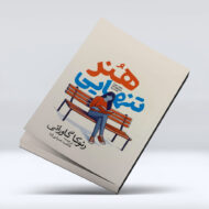 کتاب هنر تنهایی