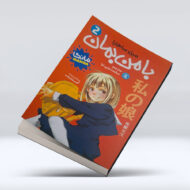 کتاب با من بمان ۲ ۴-۱
