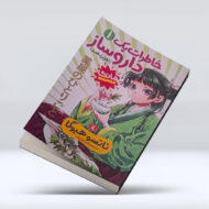 کتاب خاطرات یک داروساز ۴-۱
