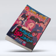 کتاب خانواده مرموز نوآ ۴-۱