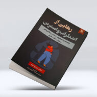 کتاب رهایی از اضطراب و استرس ۴-۱