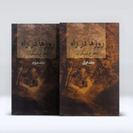 کتاب روز ها در راه (دو جلدی) ۴-۱