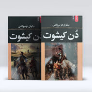 دن کیشوت ۴-۱