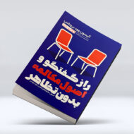 کتاب راز گفتگو و اصول مکالمه بدون تظاهر
