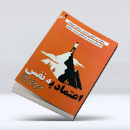 کتاب اعتماد به نفس