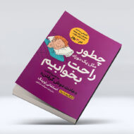 کتاب چطور مثل یک نوزاد راحت بخوابیم