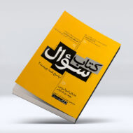 کتاب کتاب سوال