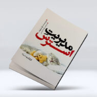 کتاب مدیریت استرس