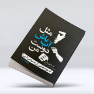 کتاب مثل اب باش دوست من