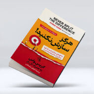کتاب هرگز سازش نکنید!