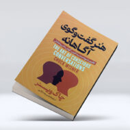 کتاب هنر گفت و گوی آگاهانه