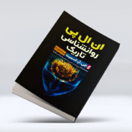 کتاب ان ال پی روانشناسی تاریک