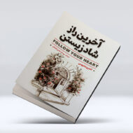 کتاب اخرین راز شاد زیستن
