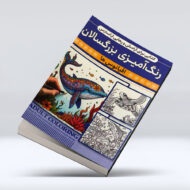 کتاب رنگ امیزی بزرگسالان (اقیانوس ها)