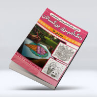 کتاب رنگ امیزی بزرگسالان (بستنی ها)