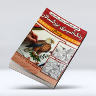 کتاب رنگ امیزی بزرگسالان (پرندگان)