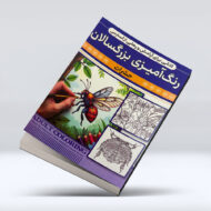 کتاب رنگ امیزی بزرگسالان (حشرات)