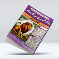 کتاب رنگ امیزی بزرگسالان (حیوانات جنگل)
