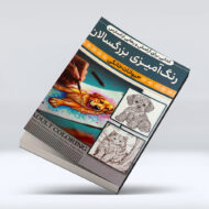 کتاب رنگ امیزی بزرگسالان (حیوانات خانگی)