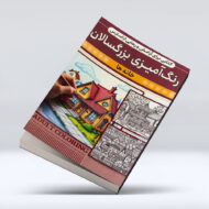 کتاب رنگ امیزی بزرگسالان (خانه ها)