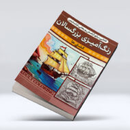 کتاب رنگ امیزی بزرگسالان (کشتی ها)