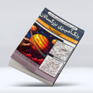 کتاب رنگ امیزی بزرگسالان (کهکشان ها)