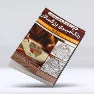 کتاب رنگ امیزی بزرگسالان (کیک ها)