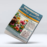 کتاب رنگ امیزی بزرگسالان (گل ها)