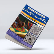 کتاب رنگ امیزی بزرگسالان (ماندالا 2)