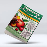 کتاب رنگ امیزی بزرگسالان (میوه ها)