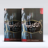 کتاب اناکارنینا
