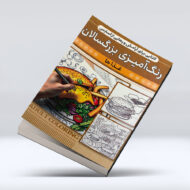 کتاب رنگ امیزی بزرگسالان (غذا ها)