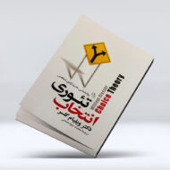 کتاب تئوری انتخاب
