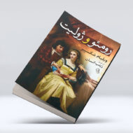 کتاب زومئو و ژولیت