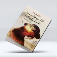 کتاب کنار رودخانه پیدرا نشستم و گریه کردم