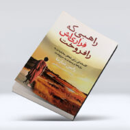 کتاب راهبی که فراری اش را فروخت