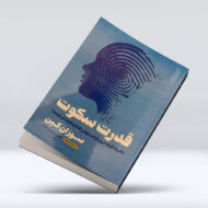 کتاب قدرت سکوت